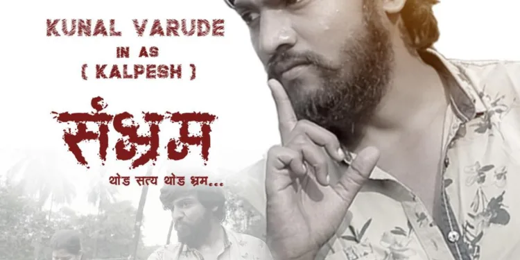 कौतुकास्पद ! खान्देश पुत्र कुणाल वारूडे याचे सिनेसृष्टीत पदार्पण