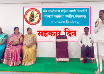 सहकार महाराष्ट्रात सर्वात जास्त रूजला याचा सर्वांना अभिमान : दिलीप पतंगे, संत कान्होपात्रा महिला पतसंस्थेच्या वतीने सहकार दिन उत्साहात साजरा