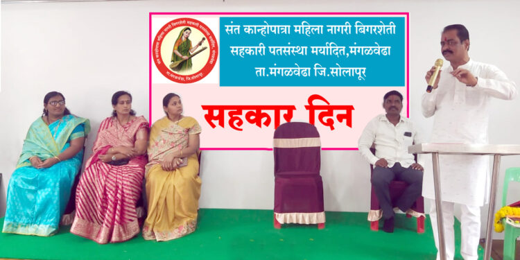 सहकार महाराष्ट्रात सर्वात जास्त रूजला याचा सर्वांना अभिमान : दिलीप पतंगे, संत कान्होपात्रा महिला पतसंस्थेच्या वतीने सहकार दिन उत्साहात साजरा