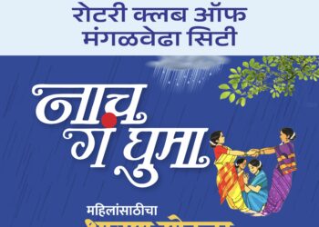 खेळ पैठणीचा ! आज मंगळवेढ्यात रंगणार रोटरी क्लब ऑफ मंगळवेढा सिटी आयोजित ‘नाच गं घुमा’ हा महिलांसाठीचा श्रावण सोहळा ; आज ठरणार कोण होणार ‘मंगळवेढा क्वीन’, महिलांमध्ये प्रचंड उत्साह, नगराध्यक्षा अरुणा माळी, असिस्टंट गव्हर्नर पूनम देवदास यांची प्रमुख उपस्थिती