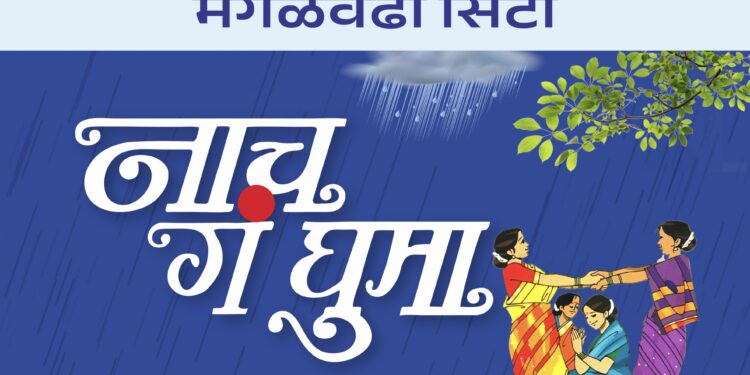 खेळ पैठणीचा ! आज मंगळवेढ्यात रंगणार रोटरी क्लब ऑफ मंगळवेढा सिटी आयोजित ‘नाच गं घुमा’ हा महिलांसाठीचा श्रावण सोहळा ; आज ठरणार कोण होणार ‘मंगळवेढा क्वीन’, महिलांमध्ये प्रचंड उत्साह, नगराध्यक्षा अरुणा माळी, असिस्टंट गव्हर्नर पूनम देवदास यांची प्रमुख उपस्थिती