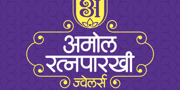 सुवर्णयोग ! आज मंगळवेढ्यात अमोल रत्नपारखी ज्वेलर्सचा ‘खरेदी दागिन्यांची ट्रीप दुबईची’ योजनेचा बक्षीस वितरण समारंभ व ग्राहक कृतज्ञता सोहळा ; महिलांसाठी रंगणार खेळ पैठणीचा