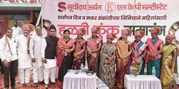 एलकेपी मल्टीस्टेट आणि सूर्योदय अर्बनच्या वतीने मंगळवेढा येथे हळदी कुंकू समारंभ उत्साहात संपन्न ; मंगळवेढा नगरपालिकेच्या नवनिर्वाचित नगरसेवकांचाही झाला सन्मान